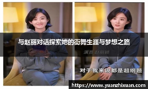 与赵丽对话探索她的街舞生涯与梦想之路