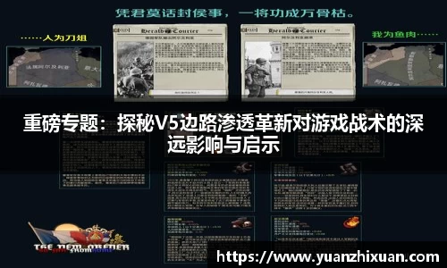 重磅专题：探秘V5边路渗透革新对游戏战术的深远影响与启示