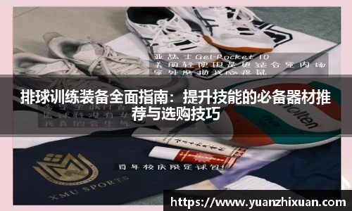 排球训练装备全面指南：提升技能的必备器材推荐与选购技巧