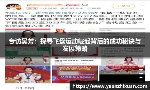 专访吴芳：探寻飞盘运动崛起背后的成功秘诀与发展策略
