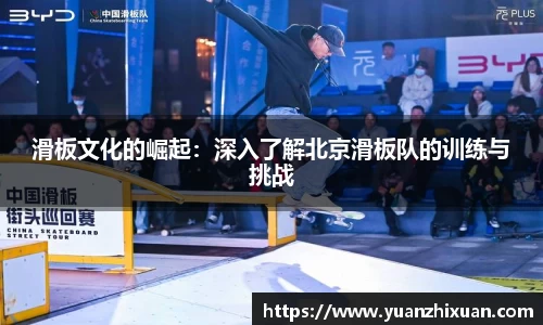 滑板文化的崛起：深入了解北京滑板队的训练与挑战