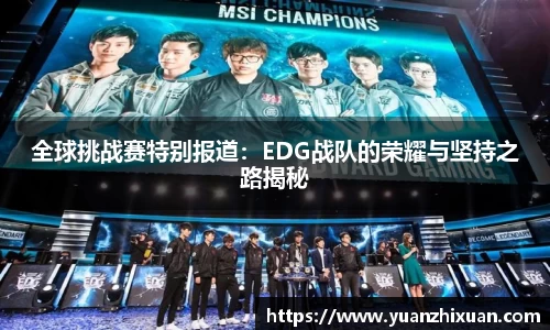 全球挑战赛特别报道：EDG战队的荣耀与坚持之路揭秘