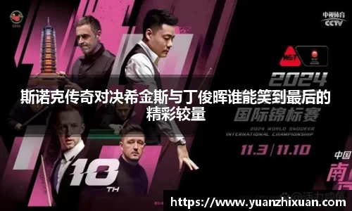 斯诺克传奇对决希金斯与丁俊晖谁能笑到最后的精彩较量