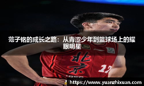 范子铭的成长之路：从青涩少年到篮球场上的耀眼明星