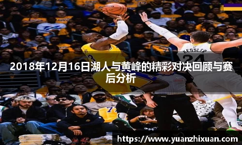 2018年12月16日湖人与黄峰的精彩对决回顾与赛后分析