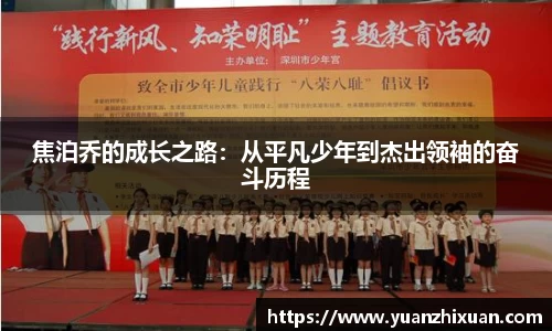 焦泊乔的成长之路：从平凡少年到杰出领袖的奋斗历程