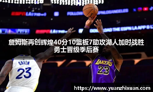 詹姆斯再创辉煌40分10篮板7助攻湖人加时战胜勇士晋级季后赛
