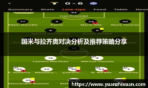 国米与拉齐奥对决分析及推荐策略分享