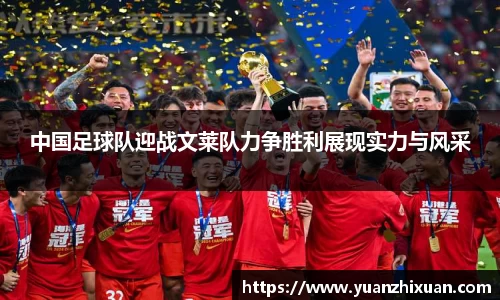 中国足球队迎战文莱队力争胜利展现实力与风采