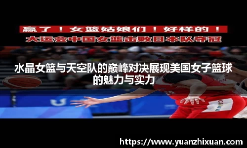 水晶女篮与天空队的巅峰对决展现美国女子篮球的魅力与实力
