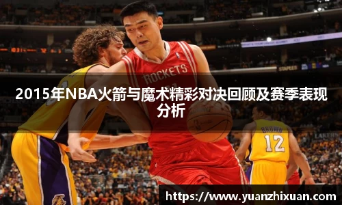 2015年NBA火箭与魔术精彩对决回顾及赛季表现分析