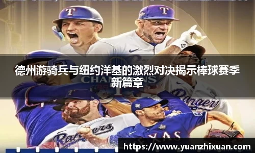 德州游骑兵与纽约洋基的激烈对决揭示棒球赛季新篇章