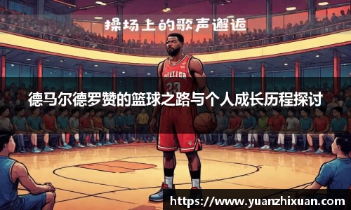德马尔德罗赞的篮球之路与个人成长历程探讨