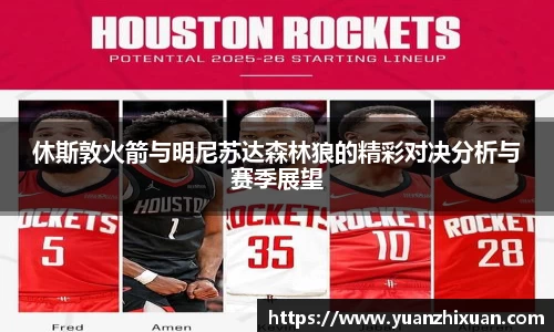 休斯敦火箭与明尼苏达森林狼的精彩对决分析与赛季展望