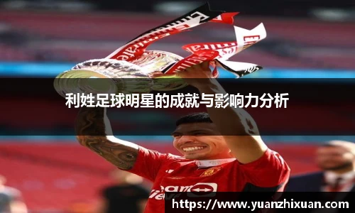 利姓足球明星的成就与影响力分析