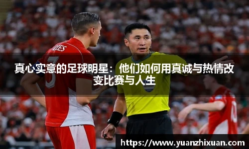 真心实意的足球明星：他们如何用真诚与热情改变比赛与人生