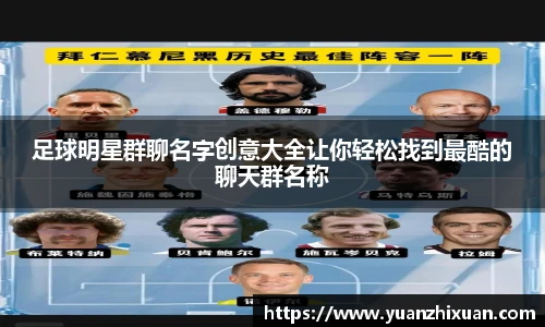 足球明星群聊名字创意大全让你轻松找到最酷的聊天群名称