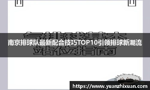 南京排球队最新配合技巧TOP10引领排球新潮流