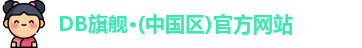 DB旗舰